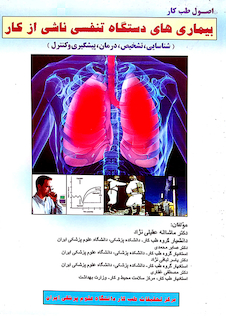 عکس اصول طب کار (بیماری های دستگاه تنفسی ناشی از کار )